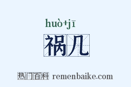 祸几是什么意思的图片